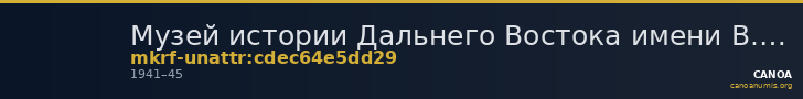 Музей истории Дальнего Востока имени В.К. Арсеньева · неопределённые — CANOA