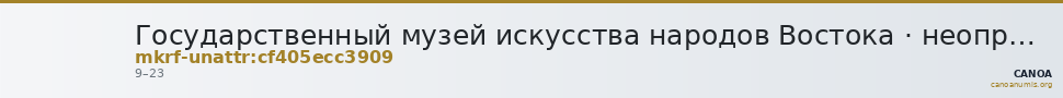 Государственный музей искусства народов Востока · неопределённые — CANOA
