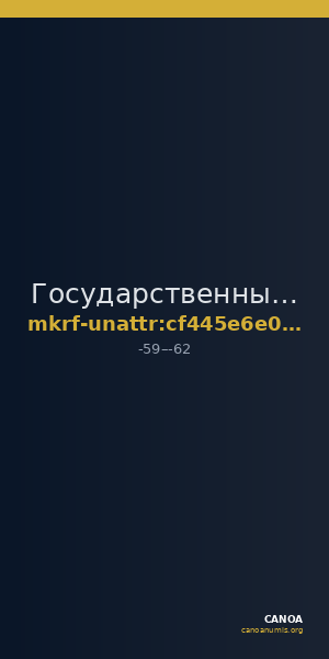 Государственный историко-археологический музей-заповедник  · неопределённые — CANOA