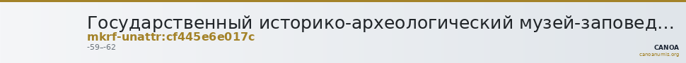 Государственный историко-археологический музей-заповедник  · неопределённые — CANOA