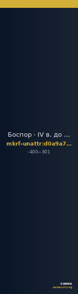Боспор · IV в. до н. э. · без определения — CANOA