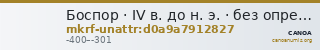 Боспор · IV в. до н. э. · без определения — CANOA