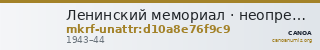 Ленинский мемориал · неопределённые — CANOA