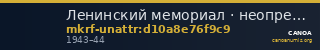 Ленинский мемориал · неопределённые — CANOA