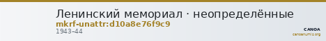 Ленинский мемориал · неопределённые — CANOA
