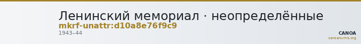 Ленинский мемориал · неопределённые — CANOA