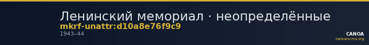Ленинский мемориал · неопределённые — CANOA
