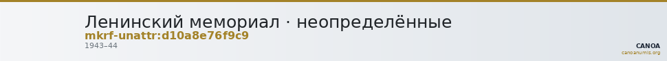 Ленинский мемориал · неопределённые — CANOA