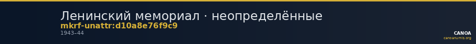 Ленинский мемориал · неопределённые — CANOA