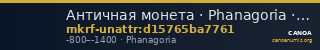 Античная монета · Phanagoria · VIII в. до н. э. · без определения — CANOA