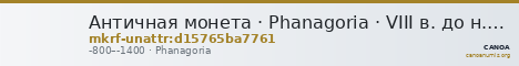 Античная монета · Phanagoria · VIII в. до н. э. · без определения — CANOA