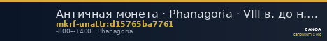 Античная монета · Phanagoria · VIII в. до н. э. · без определения — CANOA