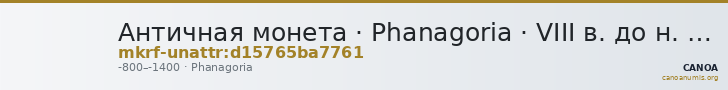 Античная монета · Phanagoria · VIII в. до н. э. · без определения — CANOA