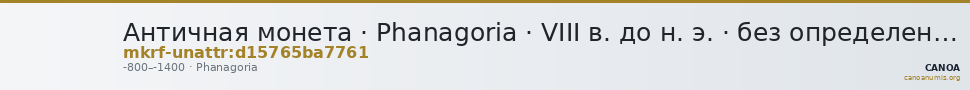 Античная монета · Phanagoria · VIII в. до н. э. · без определения — CANOA