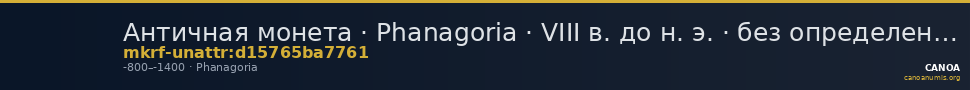 Античная монета · Phanagoria · VIII в. до н. э. · без определения — CANOA