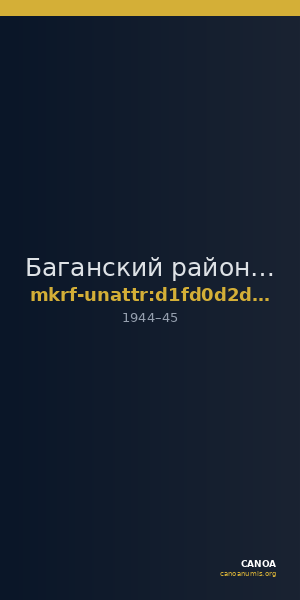 Баганский районный краеведческий музей · неопределённые — CANOA