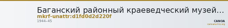 Баганский районный краеведческий музей · неопределённые — CANOA