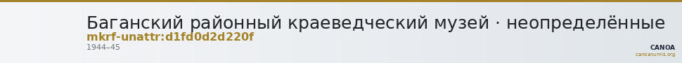 Баганский районный краеведческий музей · неопределённые — CANOA