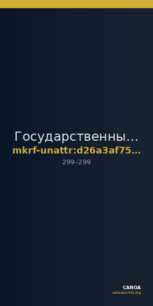 Государственный историко-археологический музей-заповедник  · неопределённые — CANOA