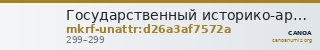 Государственный историко-археологический музей-заповедник  · неопределённые — CANOA