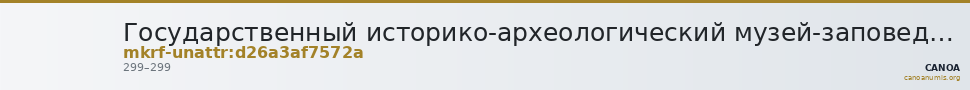 Государственный историко-археологический музей-заповедник  · неопределённые — CANOA