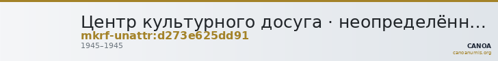 Центр культурного досуга · неопределённые — CANOA