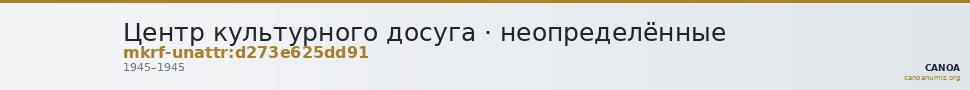 Центр культурного досуга · неопределённые — CANOA