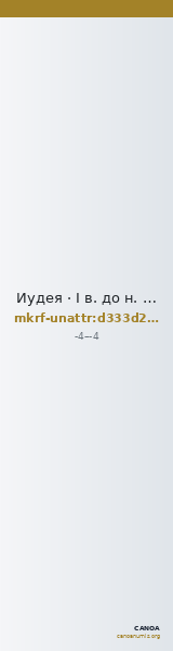 Иудея · I в. до н. э. · без определения — CANOA