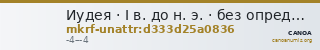 Иудея · I в. до н. э. · без определения — CANOA