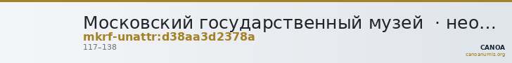 Московский государственный музей  · неопределённые — CANOA