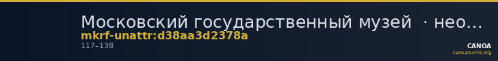 Московский государственный музей  · неопределённые — CANOA