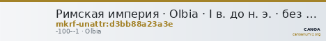 Римская империя · Olbia · I в. до н. э. · без определения — CANOA