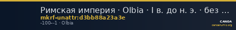 Римская империя · Olbia · I в. до н. э. · без определения — CANOA