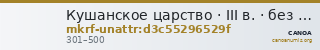 Кушанское царство · III в. · без определения — CANOA