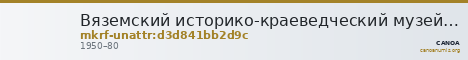 Вяземский историко-краеведческий музей · неопределённые — CANOA