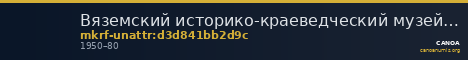 Вяземский историко-краеведческий музей · неопределённые — CANOA