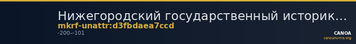 Нижегородский государственный историко-архитектурный музей-заповедник · неопределённые — CANOA