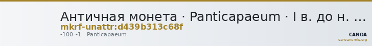 Античная монета · Panticapaeum · I в. до н. э. · без определения — CANOA