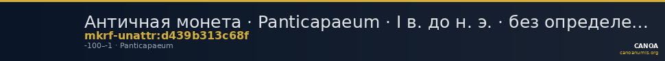 Античная монета · Panticapaeum · I в. до н. э. · без определения — CANOA