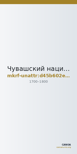 Чувашский национальный музей · неопределённые — CANOA