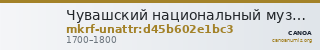 Чувашский национальный музей · неопределённые — CANOA