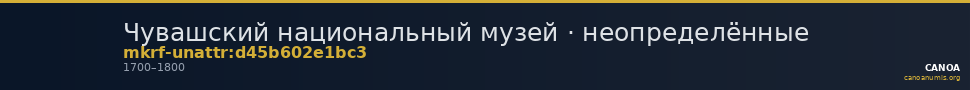 Чувашский национальный музей · неопределённые — CANOA