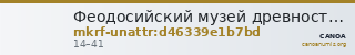 Феодосийский музей древностей муниципального образования городской округ Феодосия Республики Крым · неопределённые — CANOA