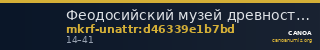 Феодосийский музей древностей муниципального образования городской округ Феодосия Республики Крым · неопределённые — CANOA