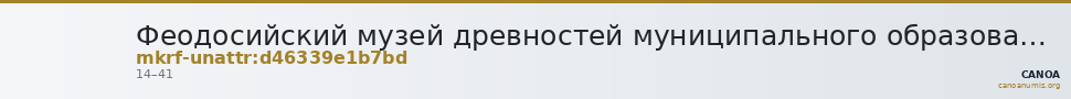 Феодосийский музей древностей муниципального образования городской округ Феодосия Республики Крым · неопределённые — CANOA