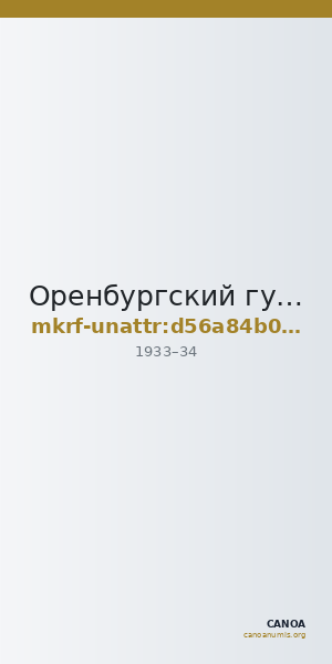 Оренбургский губернаторский историко-краеведческий музей · неопределённые — CANOA