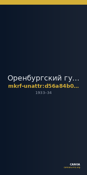 Оренбургский губернаторский историко-краеведческий музей · неопределённые — CANOA