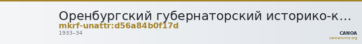 Оренбургский губернаторский историко-краеведческий музей · неопределённые — CANOA