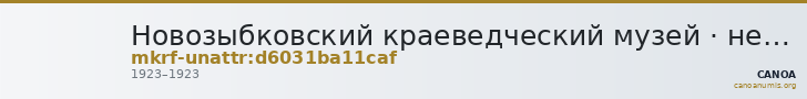 Новозыбковский краеведческий музей · неопределённые — CANOA