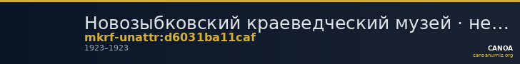 Новозыбковский краеведческий музей · неопределённые — CANOA